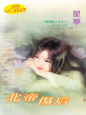 cover image of 北帝傷后